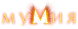 Мумия (1999) смотреть онлайн