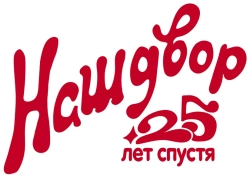 Наш двор. 25 лет спустя  (2021) смотреть онлайн