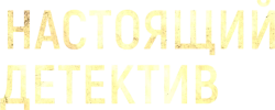 Настоящий детектив  (2014) смотреть онлайн