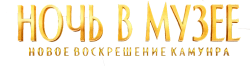 Ночь в музее: Новое воскрешение Камунра (2022) смотреть онлайн