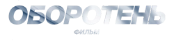 Оборотень: Фильм (2023) смотреть онлайн