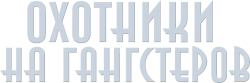 Охотники на гангстеров (2013) смотреть онлайн