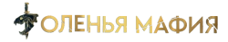 Оленья Мафия (2023)  смотреть онлайн
