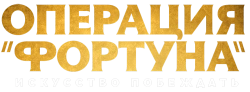 Операция «Фортуна»: Искусство побеждать (2023) смотреть онлайн