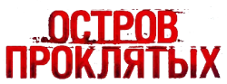Остров проклятых (2009) смотреть онлайн