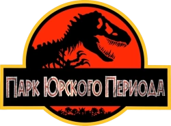 Парк Юрского периода (1993) смотреть онлайн