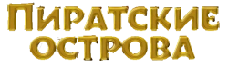 Пиратские острова (2003) смотреть онлайн