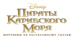 Пираты Карибского моря: Мертвецы не рассказывают сказки