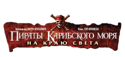 Пираты Карибского моря: На краю света (2007) смотреть онлайн