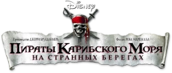Пираты Карибского моря: На странных берегах (2011) смотреть онлайн
