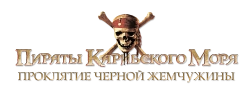 Пираты Карибского моря: Проклятие Черной жемчужины