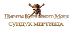Пираты Карибского моря: Сундук мертвеца