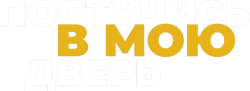 Постучись в мою дверь (2020) смотреть онлайн