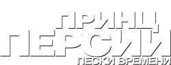 Принц Персии: Пески времени (2010) смотреть онлайн