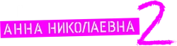Проект «Анна Николаевна» (2020) смотреть онлайн