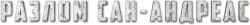 Разлом Сан-Андреас (2015) смотреть онлайн