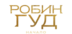 Робин Гуд: Начало (2018) смотреть онлайн