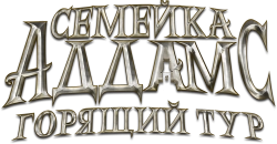 Семейка Аддамс: Горящий тур (2021) смотреть онлайн