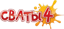 Сваты 4 (2010) смотреть онлайн
