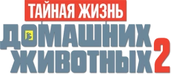 Тайная жизнь домашних животных 2 (2019) смотреть онлайн