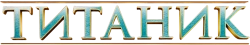 Титаник (1997) смотреть онлайн