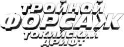 Тройной форсаж: Токийский дрифт (2006) смотреть онлайн