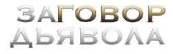 Заговор дьявола (2022) смотреть онлайн