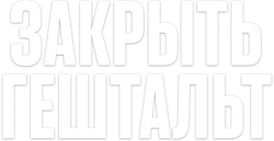 Закрыть гештальт (2022) смотреть онлайн