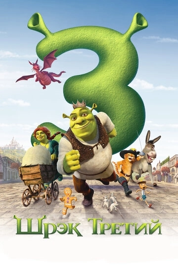 Шрэк Третий / Shrek the Third (2007) смотреть онлайн