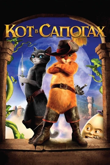 Кот в сапогах / Puss in Boots (2011) смотреть онлайн