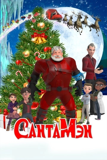 СантаМэн / Santaman (2021) смотреть онлайн