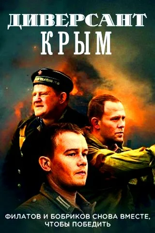 Диверсант. Крым (2020) смотреть онлайн
