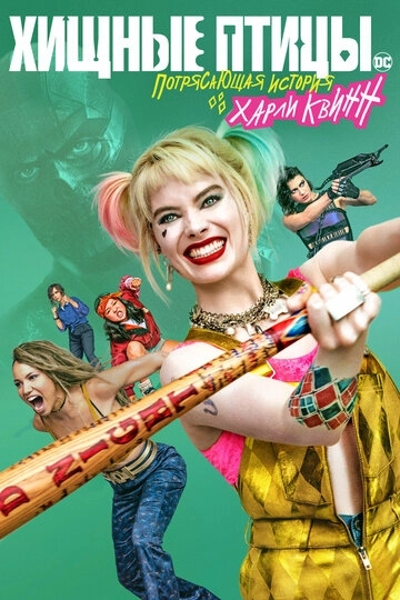 Хищные птицы: Потрясающая история Харли Квинн / Birds of Prey: And the Fantabulous Emancipation of One Harley Quinn (2020) смотреть онлайн