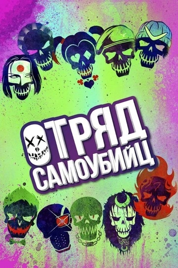 Отряд самоубийц / Suicide Squad (2016) смотреть онлайн