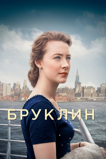 Бруклин / Brooklyn (2015) смотреть онлайн
