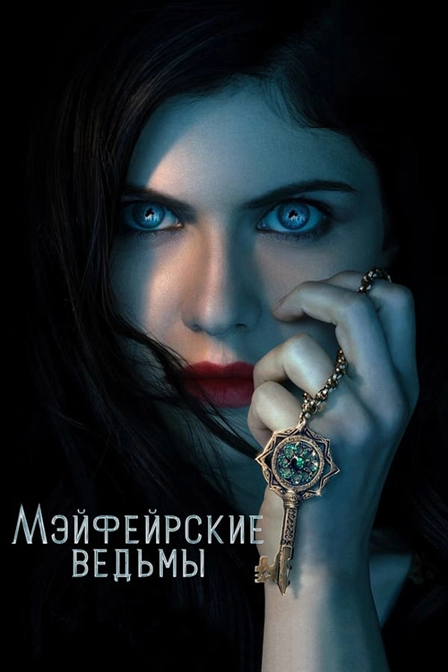 Мэйфейрские ведьмы / Anne Rice's Mayfair Witches (2023) смотреть онлайн