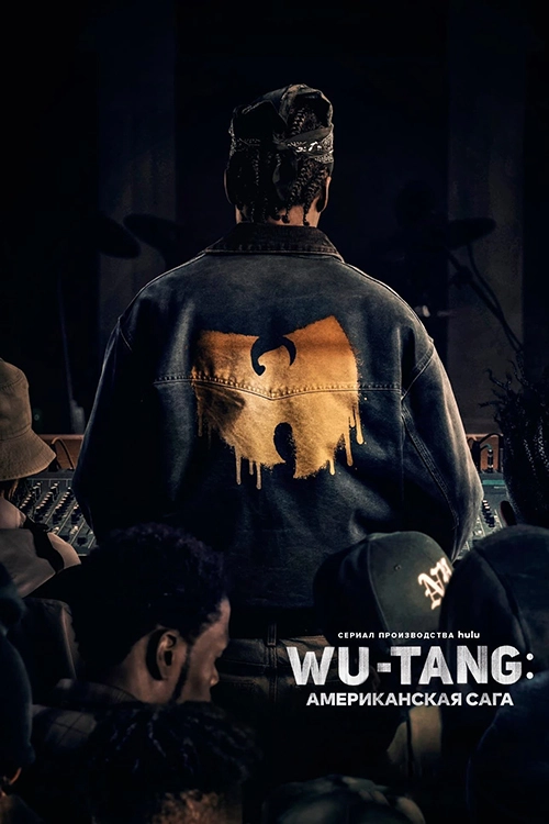 Wu-Tang: Американская сага / Wu-Tang: An American Saga (2019) смотреть онлайн