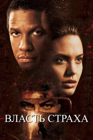 Власть страха / The Bone Collector (1999) смотреть онлайн