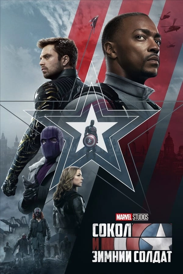 Сокол и Зимний Солдат / The Falcon and the Winter Soldier (2021) смотреть онлайн
