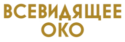 Всевидящее око (2023) смотреть онлайн
