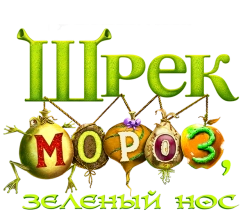 Шрэк мороз, зеленый нос (2007) смотреть онлайн