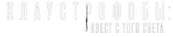 Клаустрофобы: Квест с того света (2022) смотреть онлайн