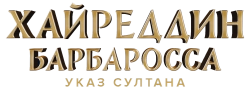 Хайреддин Барбаросса: Указ султана (2022) смотреть онлайн