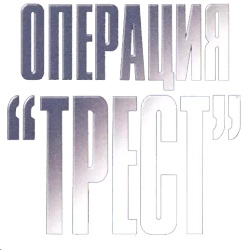 Операция «Трест» (1968) смотреть онлайн