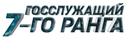 Госслужащий 7-го ранга (2013) смотреть онлайн