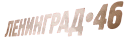 Ленинград 46 (2014) смотреть онлайн
