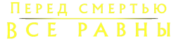 Перед смертью все равны (2004) смотреть онлайн