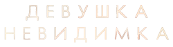 Девушка-невидимка (2023) смотреть онлайн