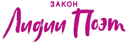 Закон Лидии Поэт (2023) смотреть онлайн
