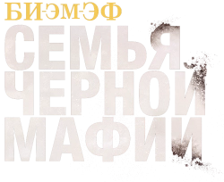 Би-Эм-Эф: Семья чёрной мафии (2022) смотреть онлайн